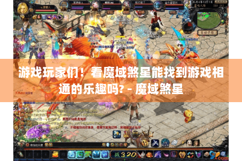 游戏玩家们！看魔域煞星能找到游戏相通的乐趣吗? - 魔域煞星