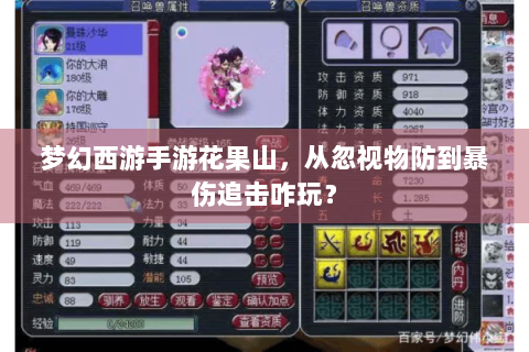梦幻西游手游花果山，从忽视物防到暴伤追击咋玩？