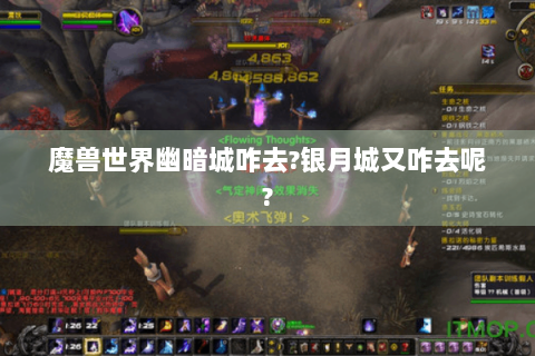魔兽世界幽暗城咋去?银月城又咋去呢?
