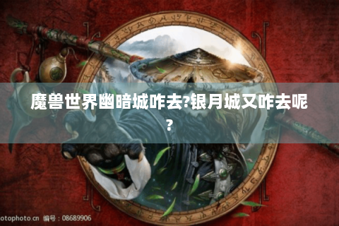 魔兽世界幽暗城咋去?银月城又咋去呢?