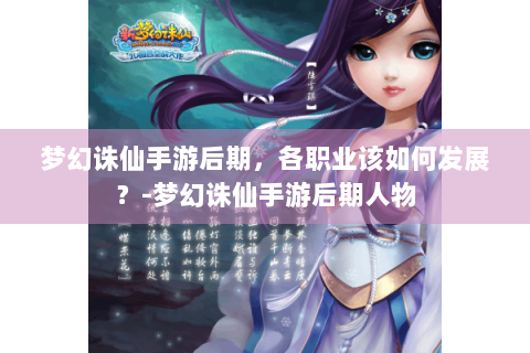 梦幻诛仙手游后期，各职业该如何发展？-梦幻诛仙手游后期人物