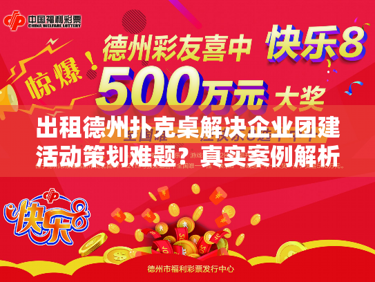 出租德州扑克桌解决企业团建活动策划难题？真实案例解析