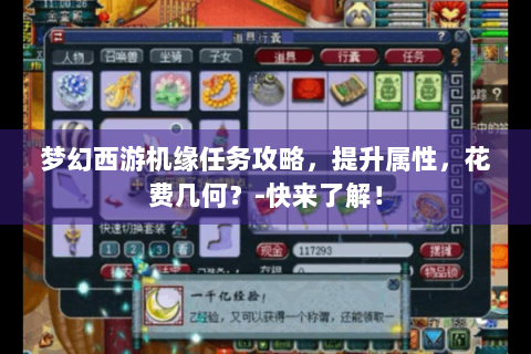 梦幻西游机缘任务攻略，提升属性，花费几何？-快来了解！