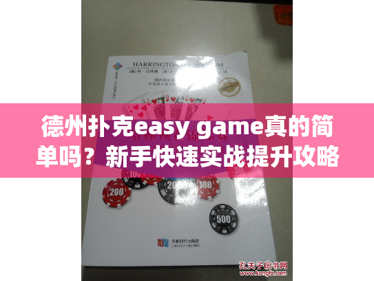德州扑克easy game真的简单吗？新手快速实战提升攻略