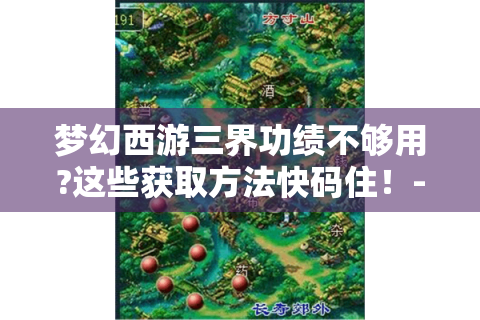 梦幻西游三界功绩不够用?这些获取方法快码住！- 梦幻西游 三界功绩