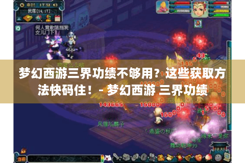 梦幻西游三界功绩不够用？这些获取方法快码住！- 梦幻西游 三界功绩
