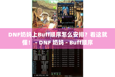 DNF奶妈上Buff顺序怎么安排？看这就懂！ - DNF 奶妈 - Buff顺序