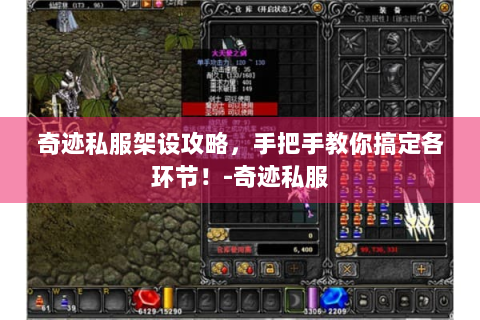 奇迹私服架设攻略，手把手教你搞定各环节！-奇迹私服