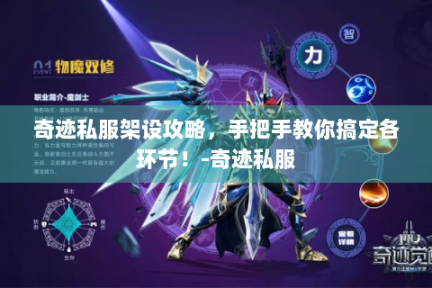 奇迹私服架设攻略，手把手教你搞定各环节！-奇迹私服