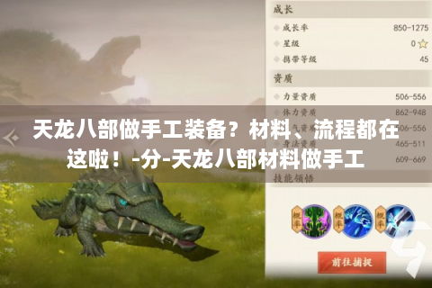 天龙八部做手工装备？材料、流程都在这啦！-分-天龙八部材料做手工