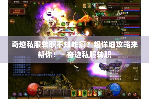 奇迹私服转职不知咋搞？超详细攻略来帮你！ - 奇迹私服转职