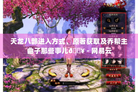 天龙八部进入方式、原著获取及乔帮主曲子那些事儿💥 - 网易云