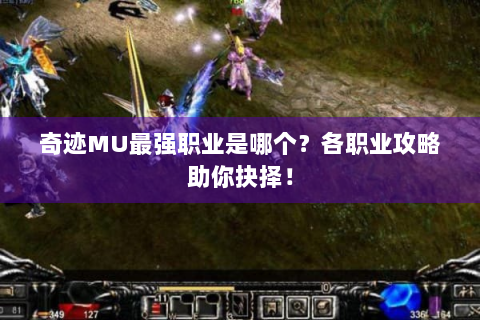 奇迹MU最强职业是哪个？各职业攻略助你抉择！