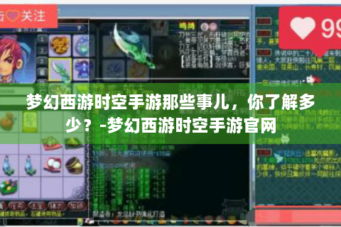 梦幻西游时空手游那些事儿，你了解多少？-梦幻西游时空手游官网