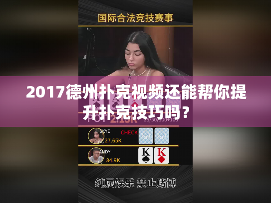 2017德州扑克视频还能帮你提升扑克技巧吗？