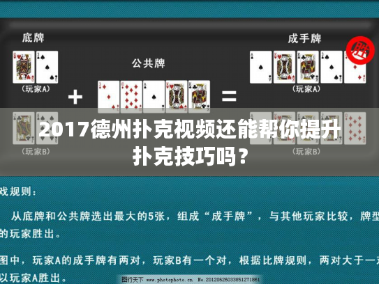 2017德州扑克视频还能帮你提升扑克技巧吗？