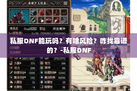私服DNF能玩吗？有啥风险？咋找靠谱的？-私服DNF