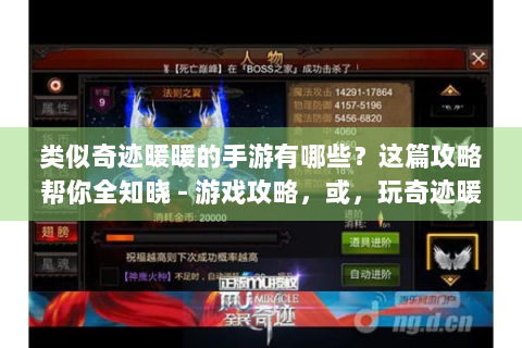 类似奇迹暖暖的手游有哪些？这篇攻略帮你全知晓 - 游戏攻略，或，玩奇迹暖暖不过瘾？这些类似手游快来试试 - 游戏推荐，或，类似奇迹暖暖手游怎么选？看这篇就懂啦 - 游戏攻略，或，想体验更多换装养成？类似奇迹暖暖手游等你探 - 游戏资讯，（以上示例可供参考，你可从中选择一个或根据思路再生成符合你要求的标题）