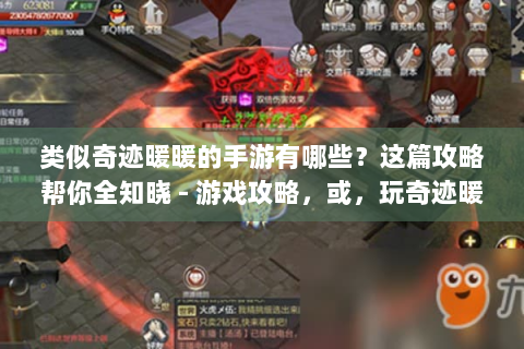 类似奇迹暖暖的手游有哪些？这篇攻略帮你全知晓 - 游戏攻略，或，玩奇迹暖暖不过瘾？这些类似手游快来试试 - 游戏推荐，或，类似奇迹暖暖手游怎么选？看这篇就懂啦 - 游戏攻略，或，想体验更多换装养成？类似奇迹暖暖手游等你探 - 游戏资讯，（以上示例可供参考，你可从中选择一个或根据思路再生成符合你要求的标题）
