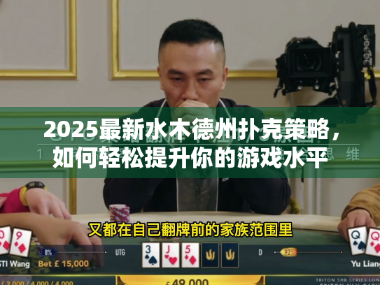 2025最新水木德州扑克策略，如何轻松提升你的游戏水平