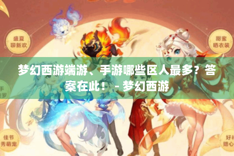 梦幻西游端游、手游哪些区人最多？答案在此！ - 梦幻西游