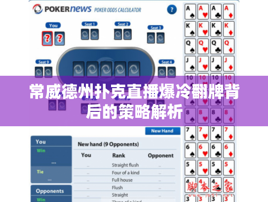 常威德州扑克直播爆冷翻牌背后的策略解析
