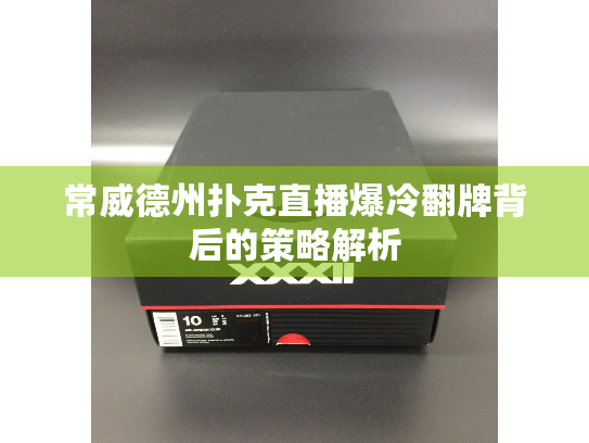 常威德州扑克直播爆冷翻牌背后的策略解析