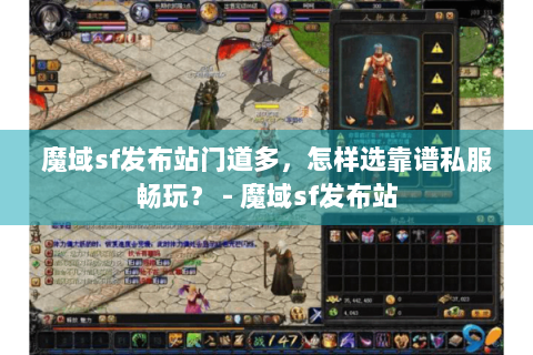 魔域sf发布站门道多，怎样选靠谱私服畅玩？ - 魔域sf发布站
