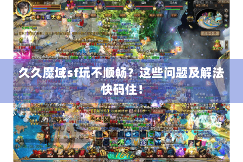 久久魔域sf玩不顺畅？这些问题及解法快码住！