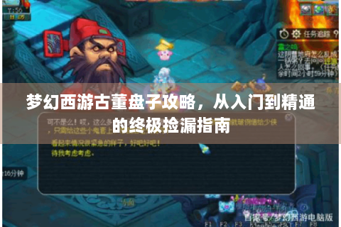 梦幻西游古董盘子攻略，从入门到精通的终极捡漏指南