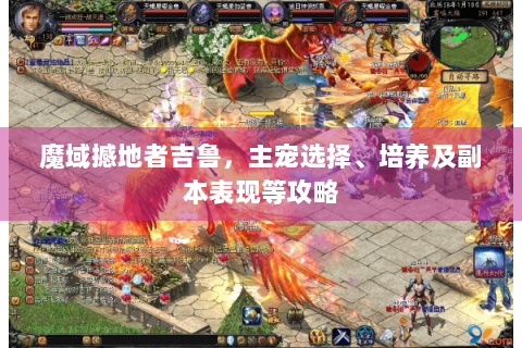 魔域撼地者吉鲁，主宠选择、培养及副本表现等攻略