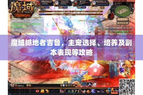 魔域撼地者吉鲁，主宠选择、培养及副本表现等攻略