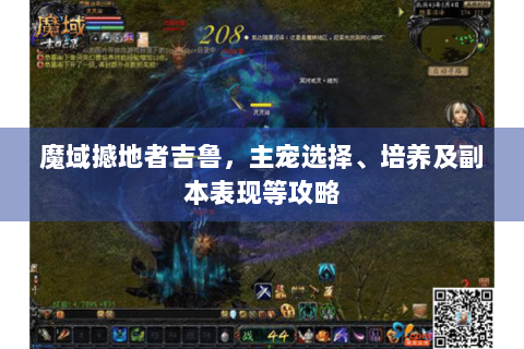 魔域撼地者吉鲁，主宠选择、培养及副本表现等攻略