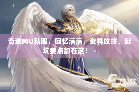 奇迹MU私服，回忆满满，资料攻略、避坑要点都在这！ -