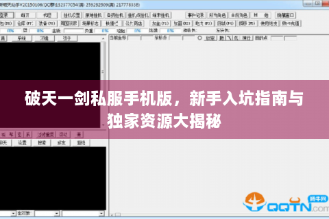 破天一剑私服手机版，新手入坑指南与独家资源大揭秘