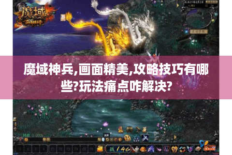 魔域神兵,画面精美,攻略技巧有哪些?玩法痛点咋解决?