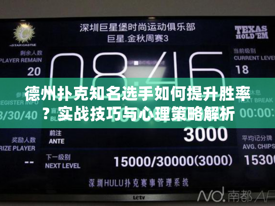 德州扑克知名选手如何提升胜率？实战技巧与心理策略解析