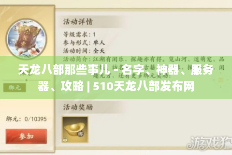 天龙八部那些事儿 - 名字、神器、服务器、攻略 | 510天龙八部发布网
