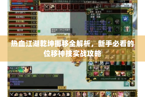 热血江湖乾坤挪移全解析，新手必看的位移神技实战攻略