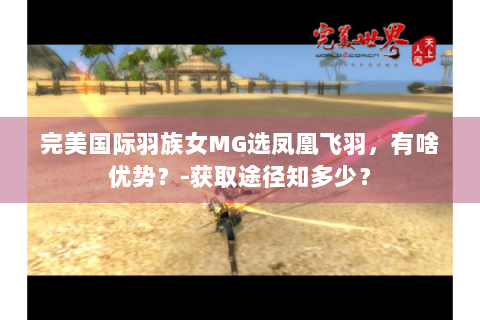 完美国际羽族女MG选凤凰飞羽，有啥优势？-获取途径知多少？