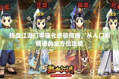 热血江湖门甲强化终极指南，从入门到精通的全方位攻略