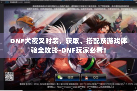 DNF犬夜叉时装，获取、搭配及游戏体验全攻略-DNF玩家必看！