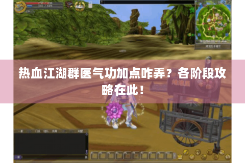 热血江湖群医气功加点咋弄？各阶段攻略在此！
