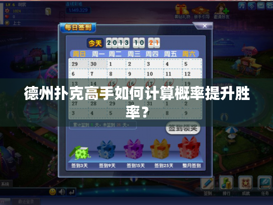 德州扑克高手如何计算概率提升胜率？