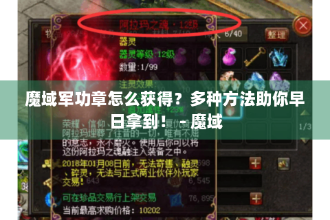 魔域军功章怎么获得？多种方法助你早日拿到！ - 魔域
