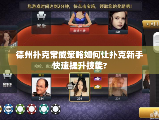 德州扑克常威策略如何让扑克新手快速提升技能?