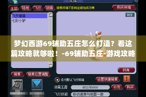 梦幻西游69辅助五庄怎么打造？看这篇攻略就够啦！-69辅助五庄-游戏攻略