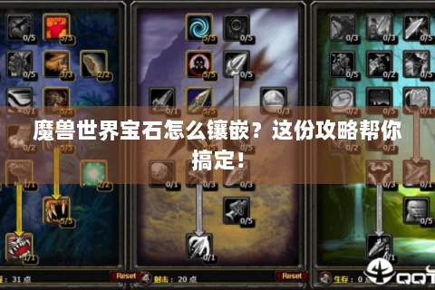魔兽世界宝石怎么镶嵌？这份攻略帮你搞定！