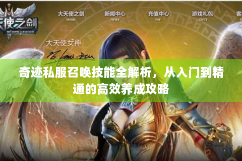 奇迹私服召唤技能全解析，从入门到精通的高效养成攻略