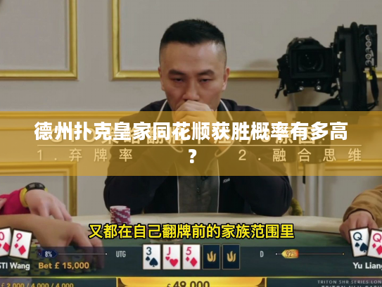 德州扑克皇家同花顺获胜概率有多高？